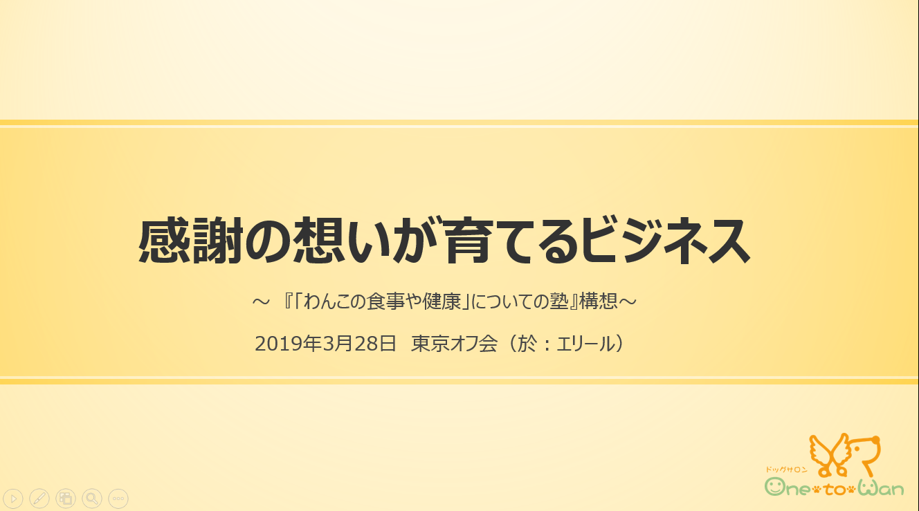 想いをかたちにするために プレトリ東京オフ会 千葉県流山市のドッグサロン One To Wan